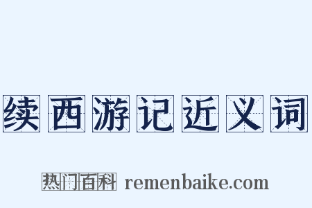 续西游记近义词是什么意思的图片